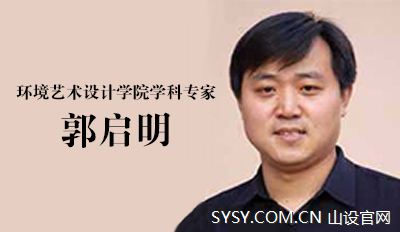 环境艺术设计学院学科专家——郭启明