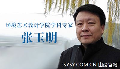 环境艺术设计学院学科专家——张玉明