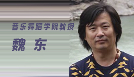音乐舞蹈学院学科专家——魏东