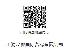 上海汉娜国际贸易有限公司运营助理（电商）