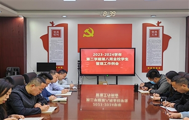 学校召开2023-2024学年第二学期第8周全校学生工作会议