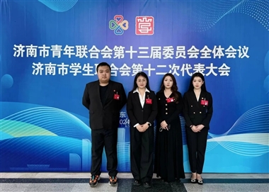学校师生代表参加济南市青年联合会十三届委员会全体会议和济南市学生联合会第十二次代表大会