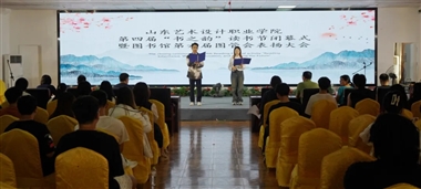 山东艺术设计职业学院第四届“书之韵”读书节闭幕式暨图书馆第六届学管会表扬大会圆满落幕