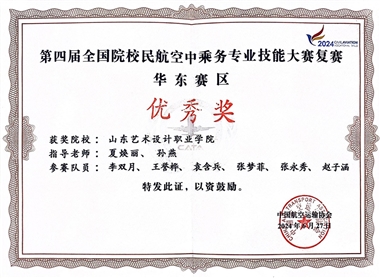 喜报！航空学院学子荣获第四届全国院校民航空中乘务专业技能大赛复赛华东赛区优秀奖