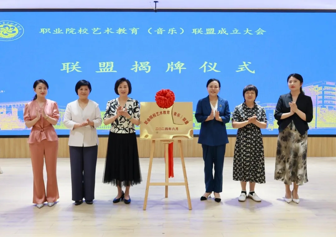 我校当选为职业院校艺术教育（音乐）联盟第一届理事会副理事长单位