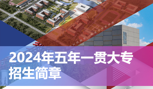 2024年五年一贯制大专招生简章