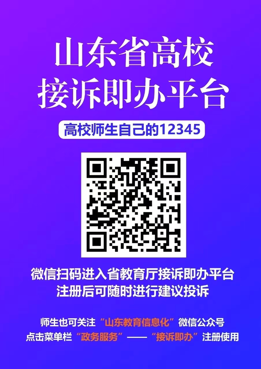 山东省高校接诉即办平台