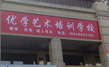 美术学院赴济南市天桥区优学艺术培训学校开展“访企拓岗促就业”活动