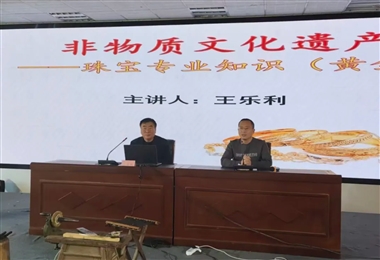 美术学院举办“非物质文化遗产——珠宝专业知识（黄金）”专题讲座