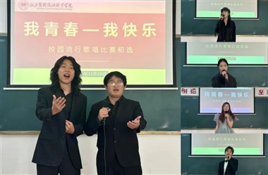 音乐学院校园流行歌唱比赛初赛顺利举办