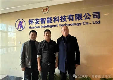 智慧空间设计学院一行赴山东怀安智能科技有限公司进行访企拓岗实地调研
