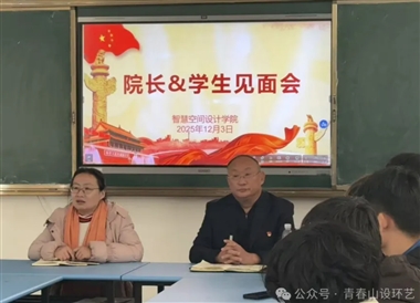 智慧空间设计学院召开2025级新生院长见面会