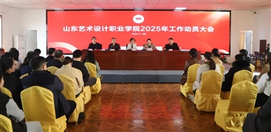 学校召开2025年工作动员大会