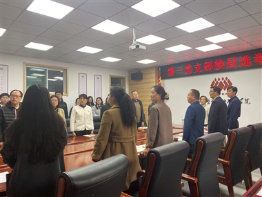 学校第一党支部举行换届选举大会