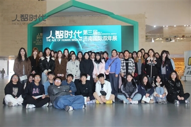 数字传媒学院赴第二届济南国际双年展开展课堂实践