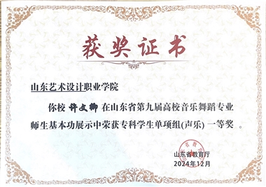 喜报——山东省第九届高校音乐舞蹈专业师生基本功展示活动获奖证书