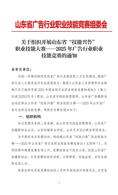 关于组织开展山东省“技能兴鲁”职业技能大赛——2025年广告行业职业技能竞赛的通知