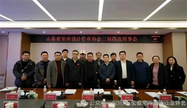 智慧空间设计学院受邀参加山东省室内设计行业协会二届四次理事会
