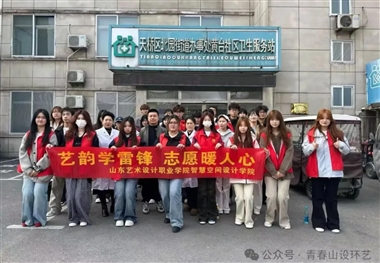 智慧空间设计学院开展以“艺韵学雷锋 志愿暖人心”为主题的志愿服务活动