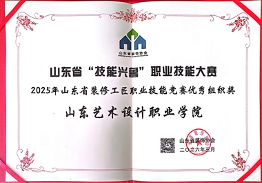 学校荣获2025年山东省“技能兴鲁”装修工匠职业技能竞赛优秀组织奖