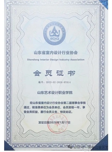 学校入选山东省室内设计行业协会会员并荣获“行业助力品牌”称号